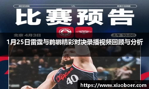 1月25日雷霆与鹈鹕精彩对决录播视频回顾与分析